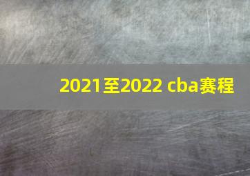 2021至2022 cba赛程